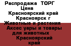 Распродажа! ТОРГ!!! › Цена ­ 950 - Красноярский край, Красноярск г. Животные и растения » Аксесcуары и товары для животных   . Красноярский край